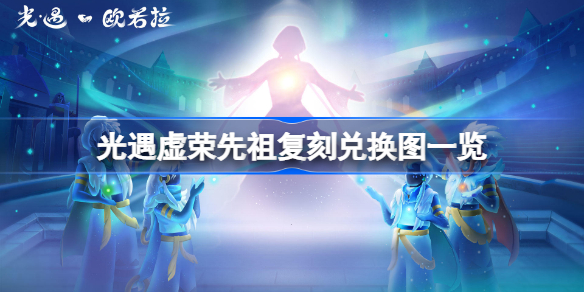光遇虚荣先祖复刻兑换图一览 光遇虚荣先祖兑换所需蜡烛数量