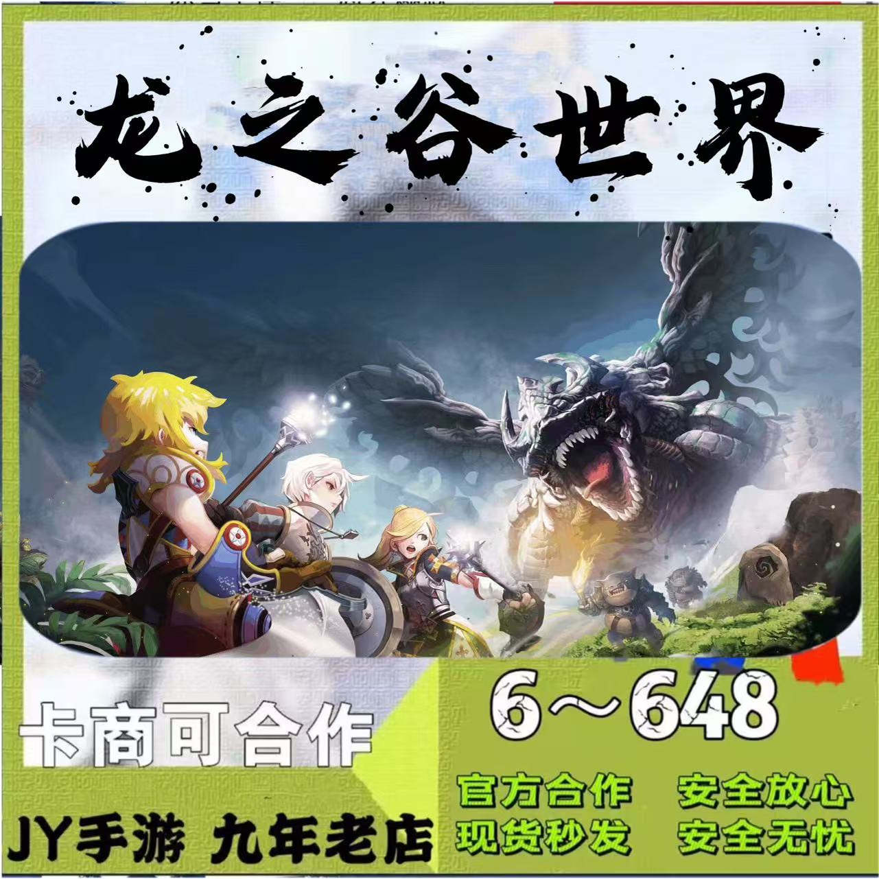 龙之谷世界代充648龙券！首充月卡+礼包全都有，这波不冲真的亏大了