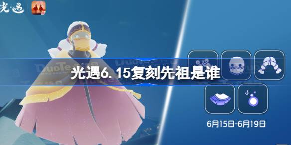 光遇6.15复刻先祖是谁 光遇6月15日复刻先祖介绍