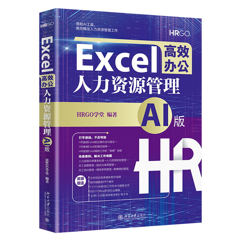 Excel高效办公，解锁人力资源管理新技能！