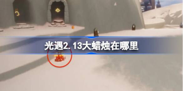 光遇2.13大蜡烛在哪里 光遇2月13日大蜡烛位置攻略