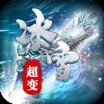 传奇冰雪版下载