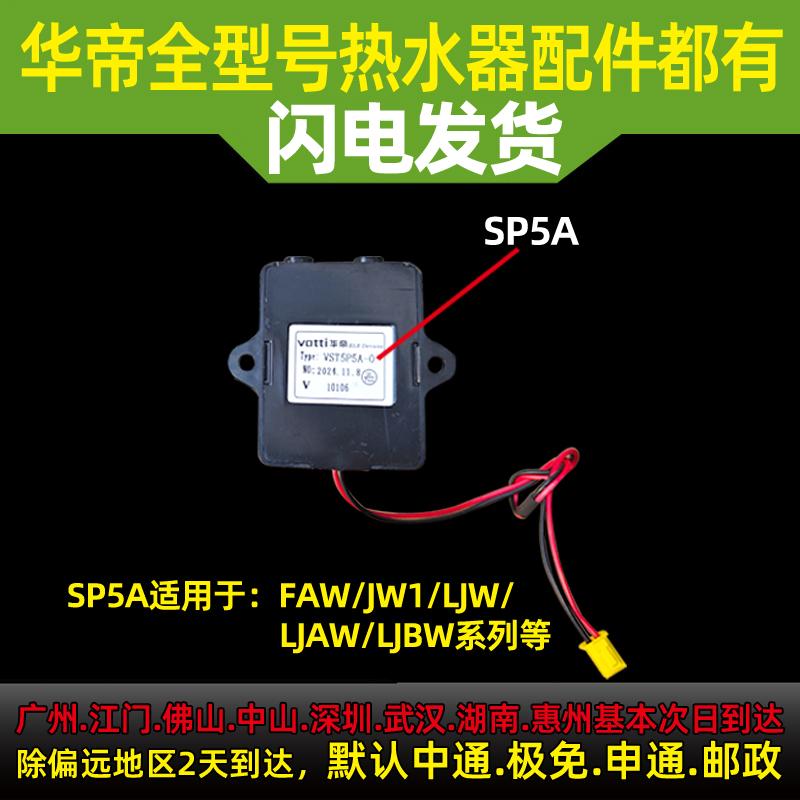 华帝热水器SP5B脉冲点火器：点亮生活，温暖每一刻