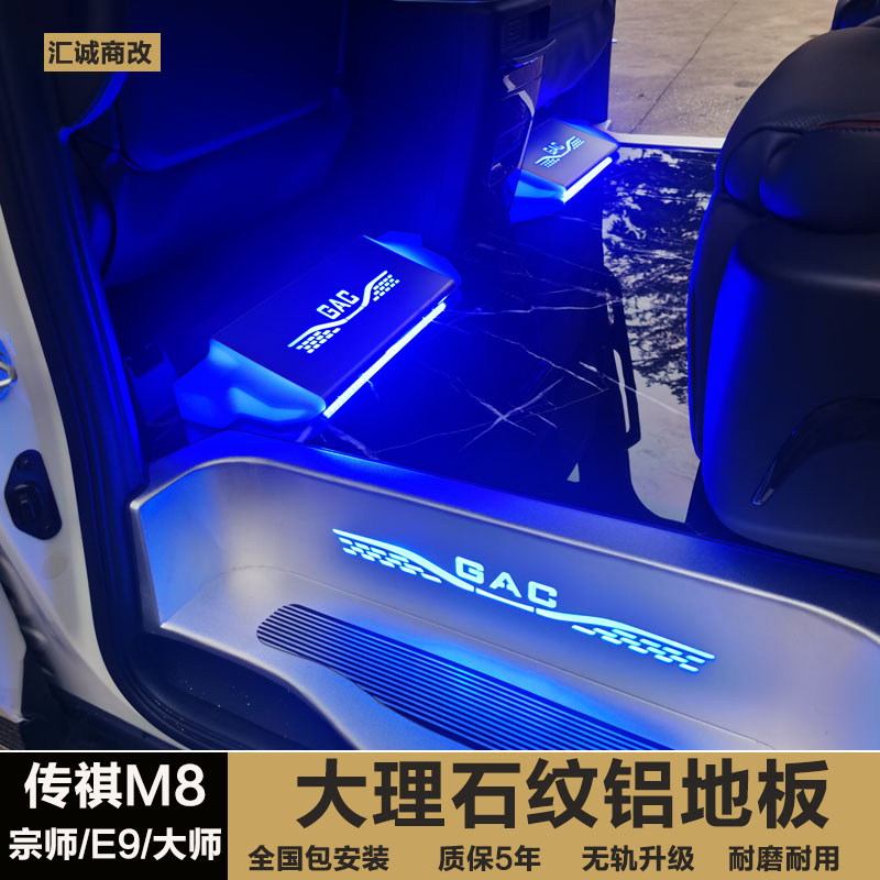 广汽传祺M8宗师E9改装必备：航空铝地板毛刷轨道+大理石纹脚垫，奢华升级指南！