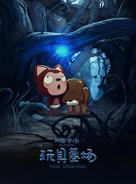 阿狸梦之岛玩具墓场