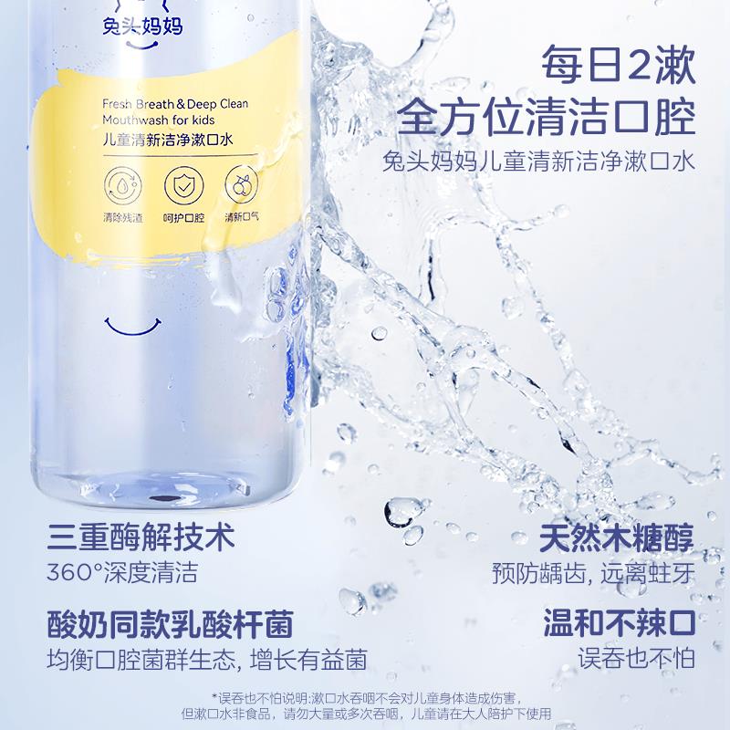兔头妈妈儿童漱口水：温和洁净，守护宝宝的微笑！
