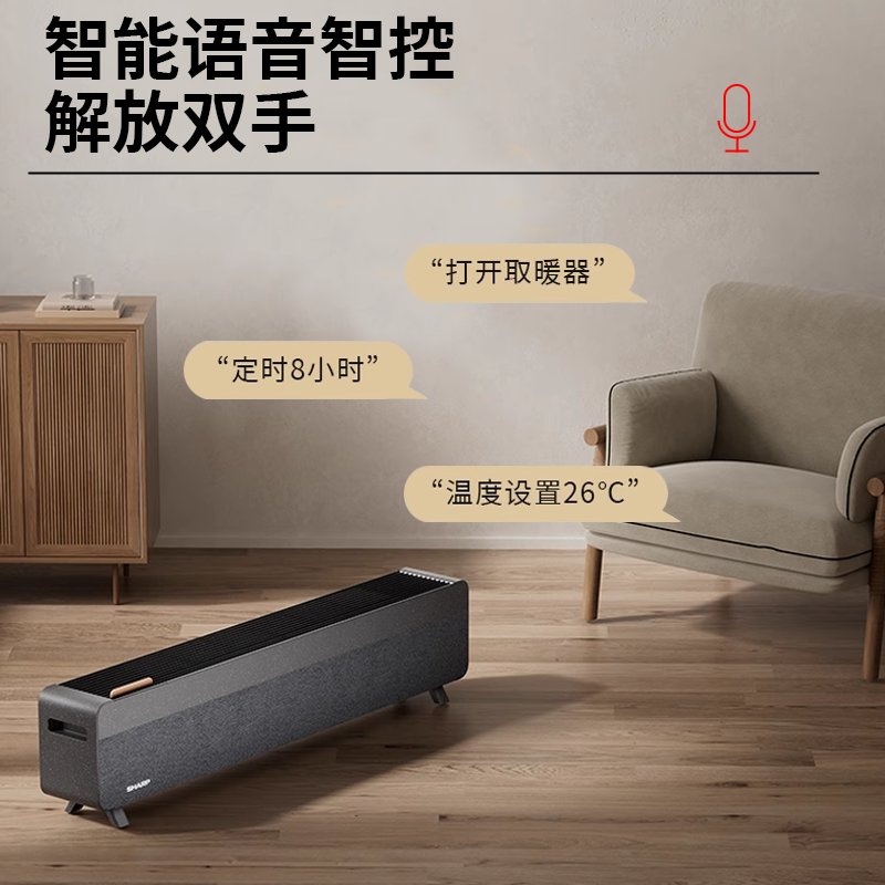 夏普踢脚线取暖器：智能语音控制，温暖又保湿，让家变成舒适小窝！