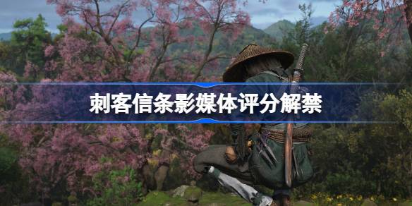 刺客信条影媒体评分解禁 刺客信条影媒体评分是多少