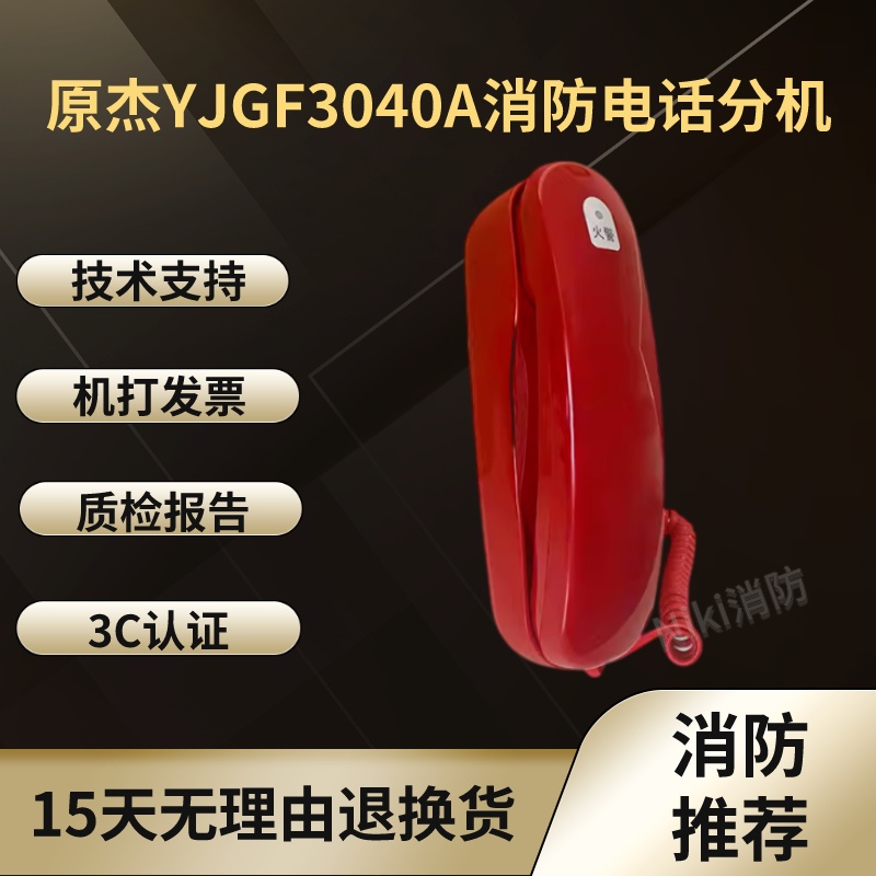 原杰北京利达多线电话分机YJGF3040A：办公室通讯神器，高效办公必备！