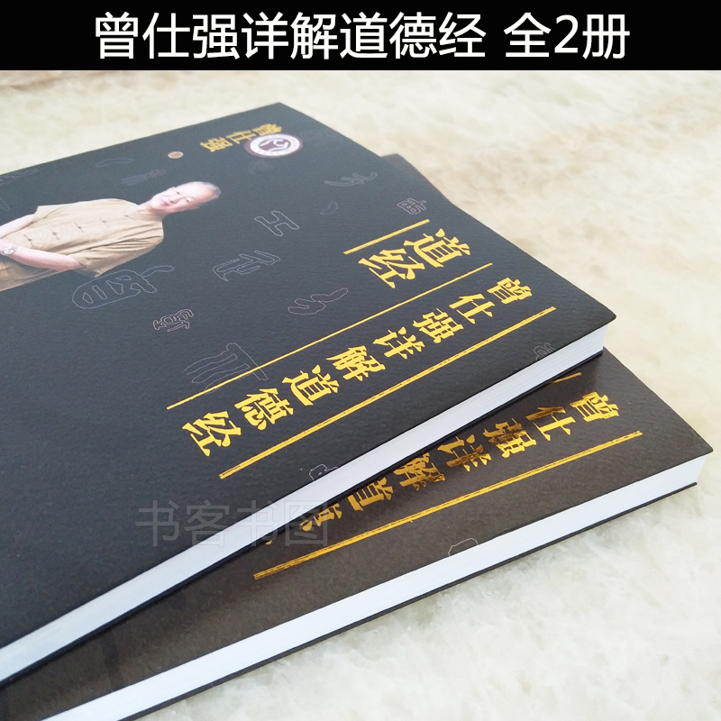 曾仕强详解《道德经》与《易经》智慧，正版书籍引领你走进古圣先贤的智慧殿堂！