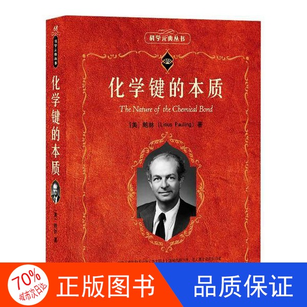 化学键的秘密：莱纳斯鲍林带你走进分子世界的奇妙之旅
