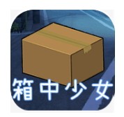 箱中珍宝
