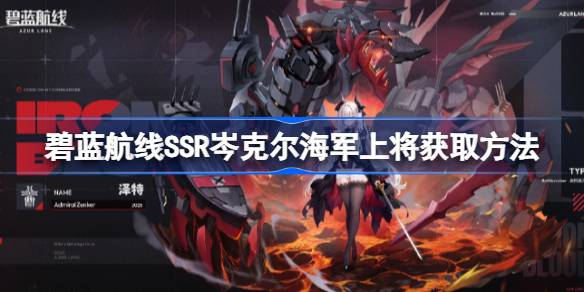 碧蓝航线SSR岑克尔海军上将怎么获取 碧蓝航线SSR岑克尔海军上将获取方法