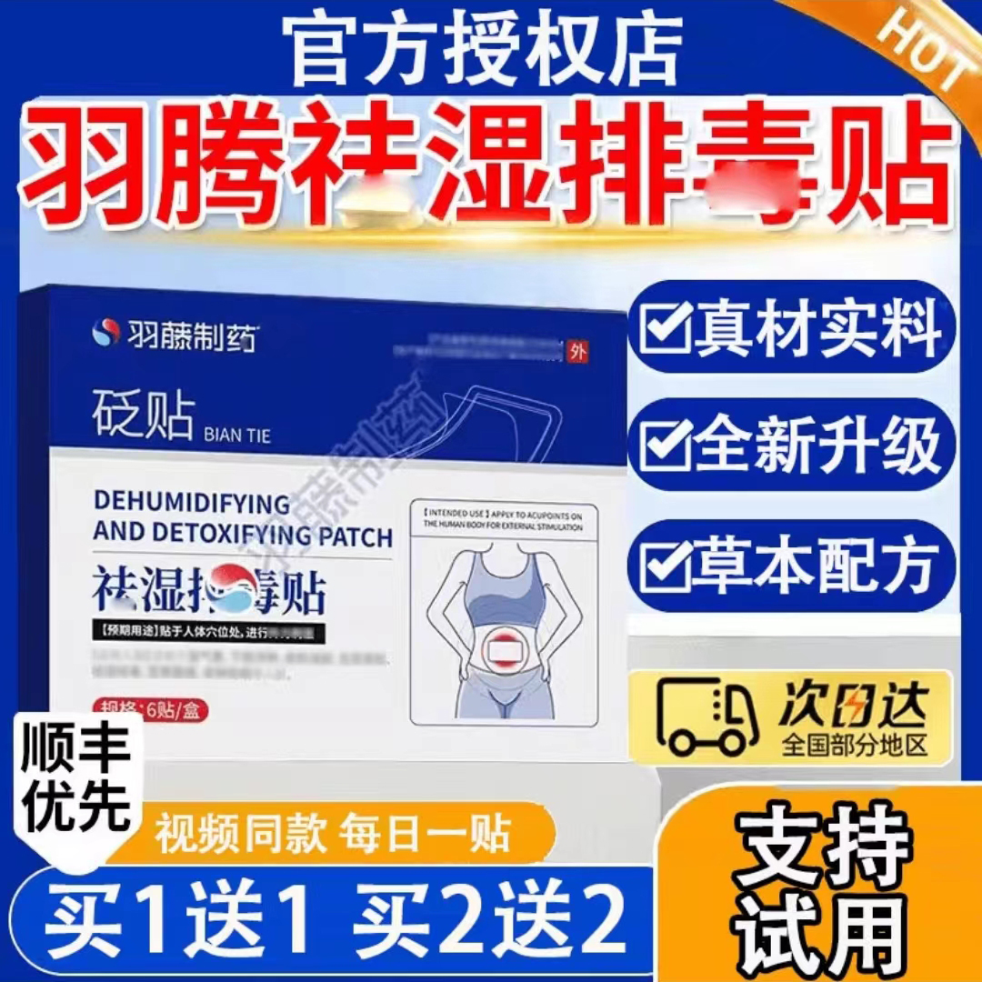羽藤制药砭贴：告别湿气，迎接清爽新生活