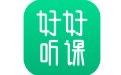 好好听课学生端1.0.0 官方版
