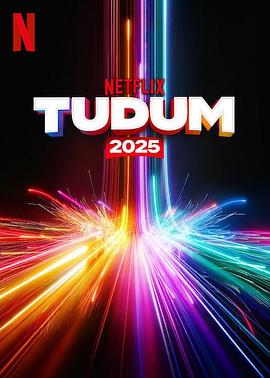 Tudum：Netflix 全球粉丝活动