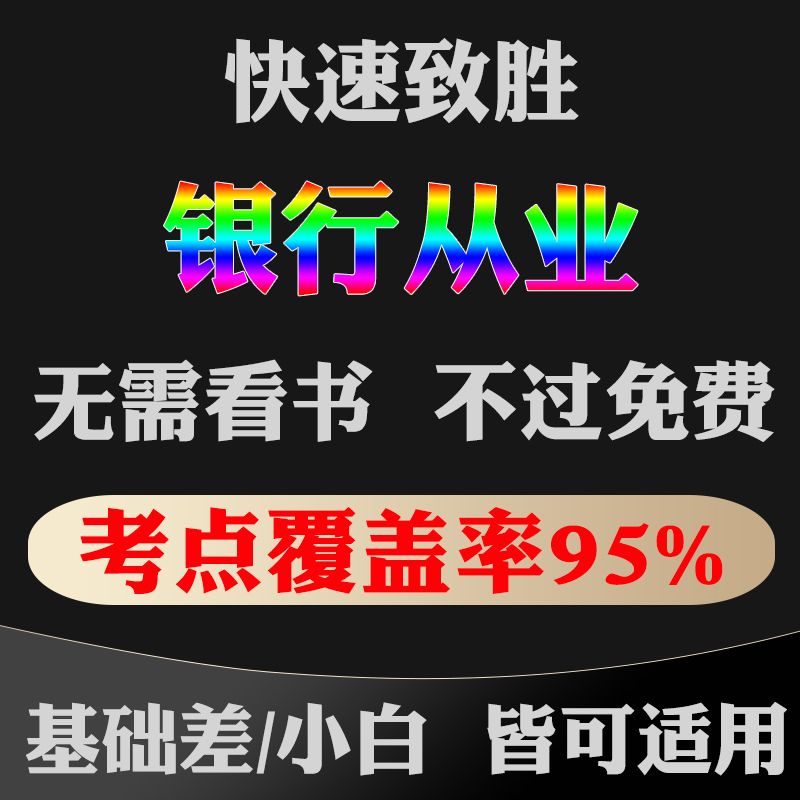 2025银行从业资格证备考神器，三色笔记+真题库，助你轻松通关！