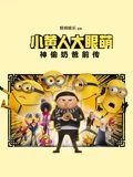 小黄人大眼萌神偷奶爸前传 