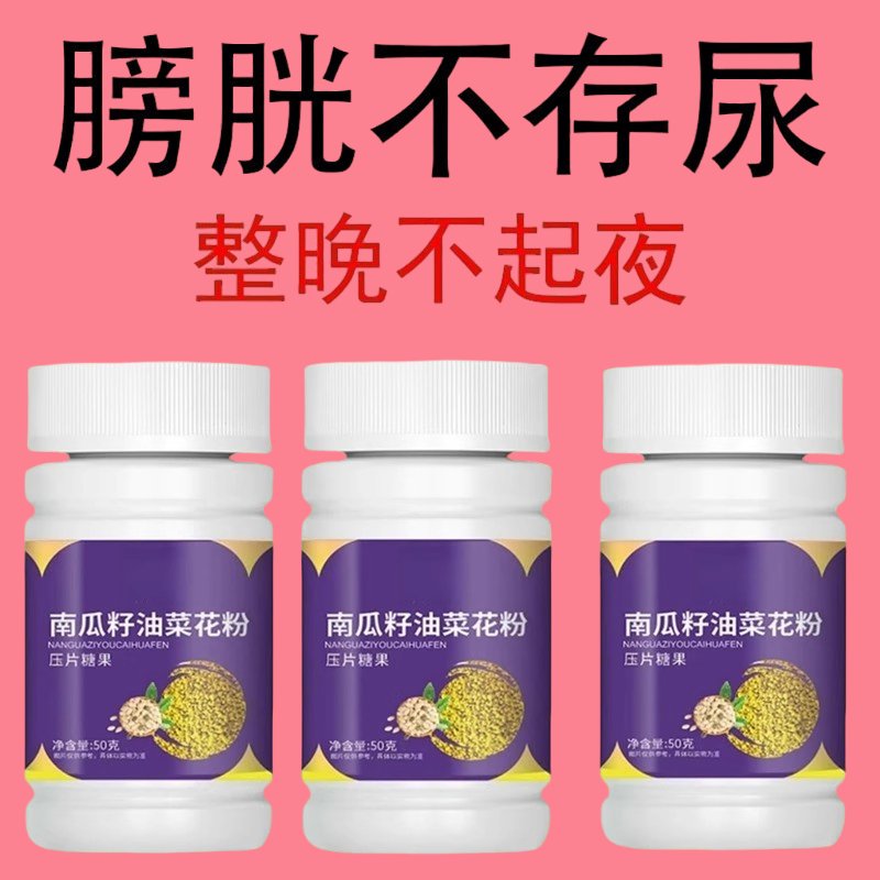 告别夜尿频繁，南瓜籽油+油菜花粉片，轻松解决尿频尿急难题！
