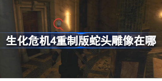 生化危机4重制版蛇头雕像在哪 生化4重制版蛇头雕像获取方法