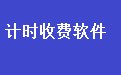 通用刷卡计时收银管理系统33.0.8 增强版