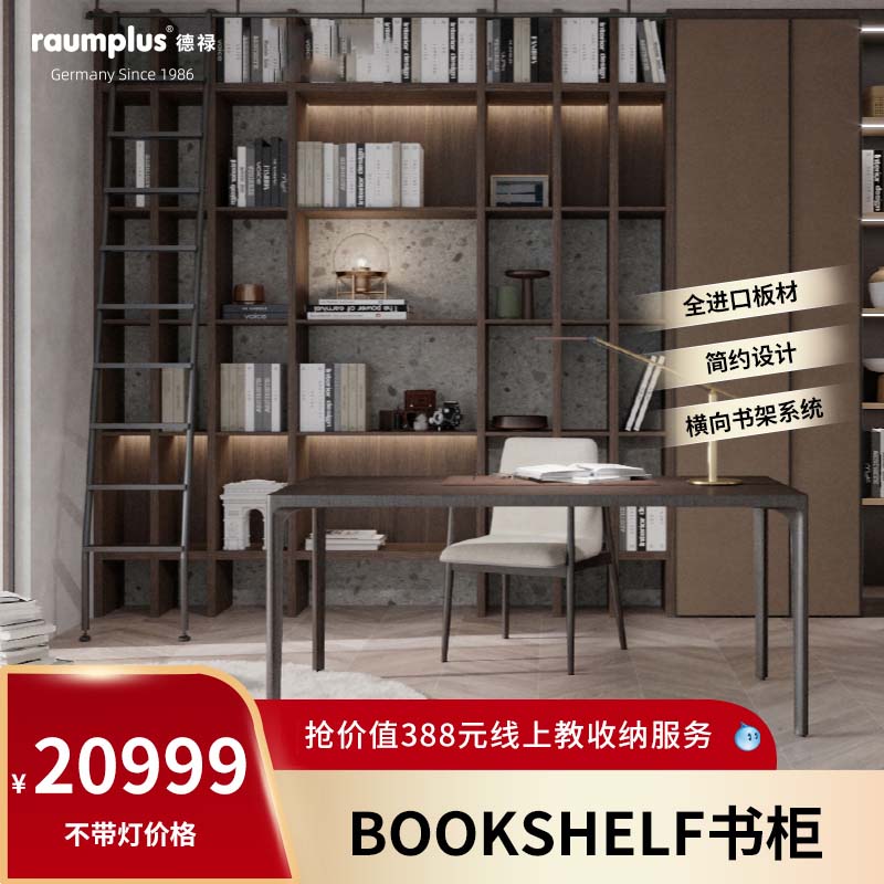 德国德禄raumplus板材书架：打造你的现代书房新风尚！