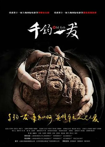 千钧一发 2008