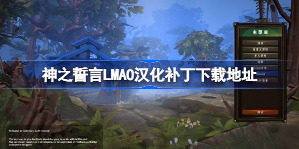 神之誓言LMAO汉化补丁下载地址 神之誓言汉化补丁在哪下载