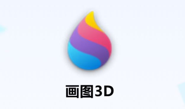 画图3d怎么使用3D形状？-画图3d使用3D形状的方法