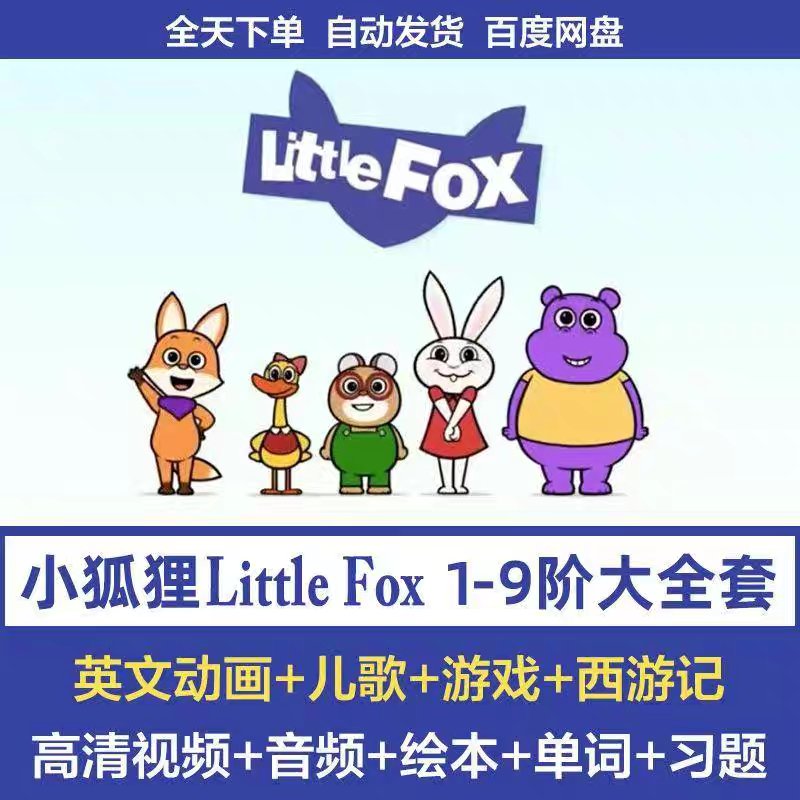 Little Fox分级动画1-9阶英文儿歌视频音频：宝宝英语启蒙的宝藏资源！
