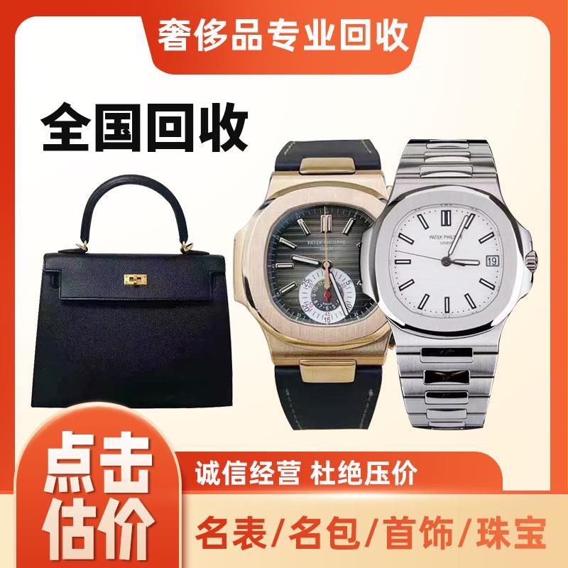 高价回收奢侈品！包包手表黄金首饰翡翠钻戒名表名包钻石礼品酒，这波不收亏大了