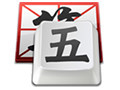 QQ五笔输入法2.4.629.400