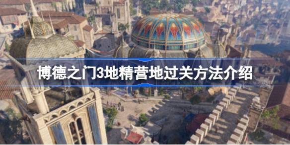 博德之门3地精营地密道在哪 博德之门3地精营地过关方法介绍