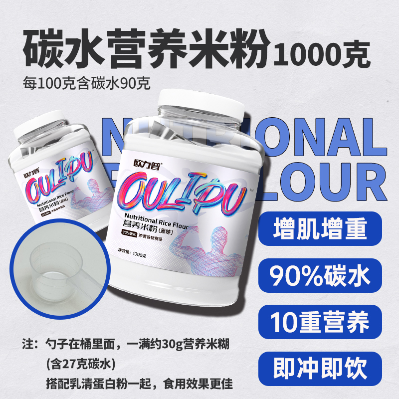 欧力普营养米粉：增重高手，轻松吃出好身材