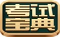 2017药学职称考试宝典官方1.0 PC版