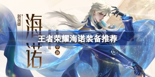 王者荣耀海诺出装攻略 王者荣耀海诺装备推荐