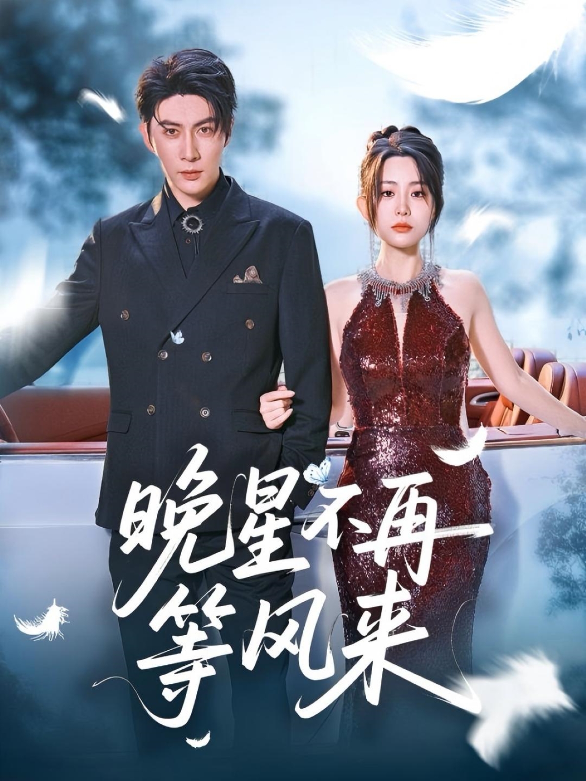 两年错爱，情付流水