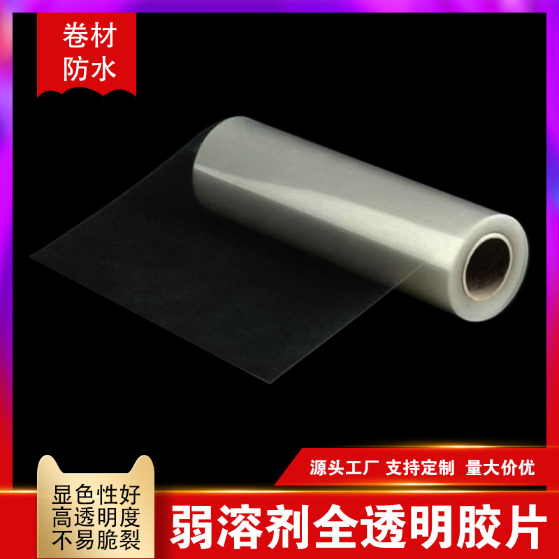 加厚弱溶剂胶片，透明菲林打印新风尚！