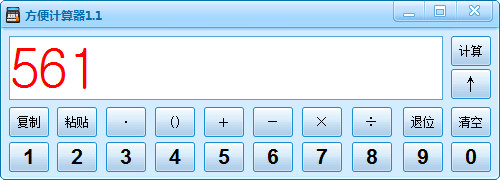 方便计算器V1.1 绿色免费版