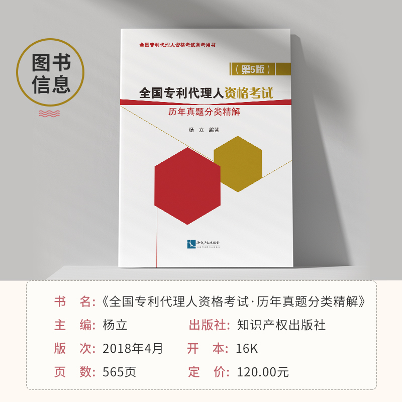 备战2025专利代理人资格考试，历年真题精解第5版助你通关！
