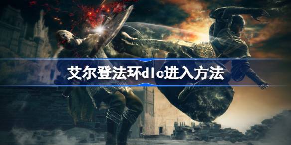 艾尔登法环dlc怎么进入 艾尔登法环dlc进入方法