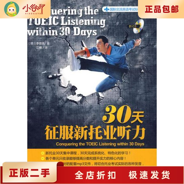 正版新书30天征服新托业听力：韩国多乐园托业研究中心的制胜秘籍！