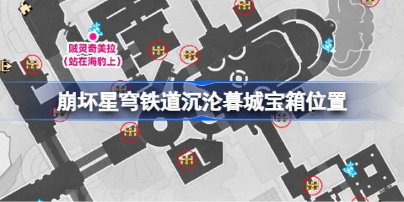崩坏星穹铁道沉沦暮城宝箱位置 崩铁沉沦暮城宝箱位置在哪