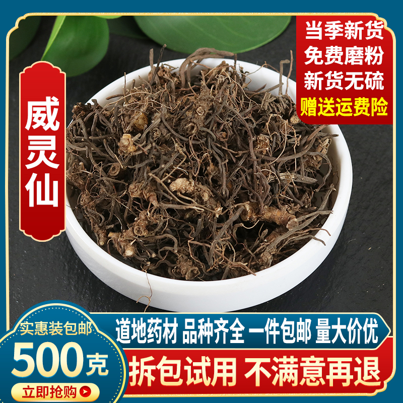 威灵仙：野生珍品，中医瑰宝，500g大礼包等你来拿