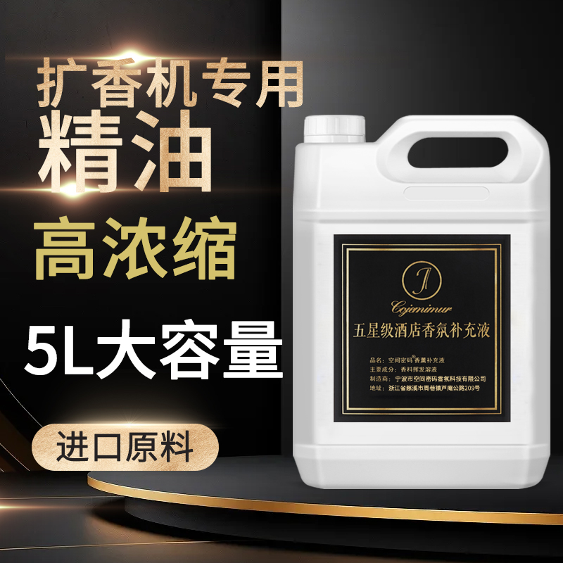 酒店级留香持久5L大桶装扩香机香薰精油，居家香氛新选择