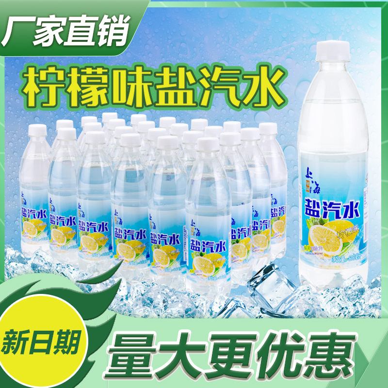 50箱老上海风味盐汽水柠檬味，特价24瓶包邮！这波福利错过可惜！