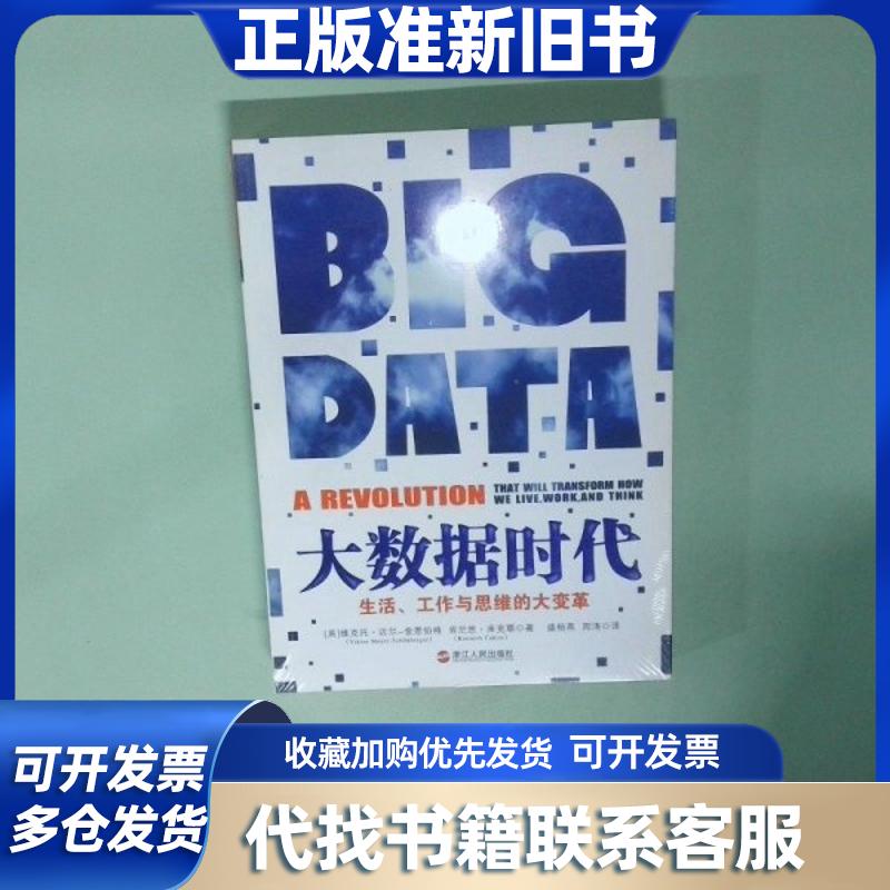 大数据时代：生活、工作与思维的大变革，重塑你的管理学新思维！