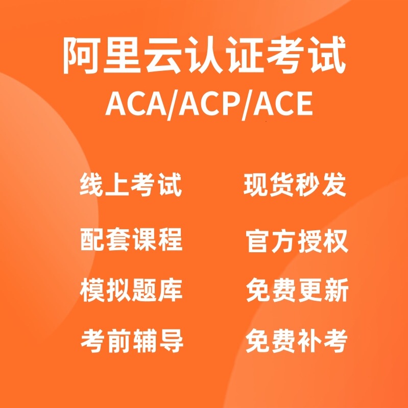 阿里云ACA认证，你的技术简历杀手锏！到底有多硬核？