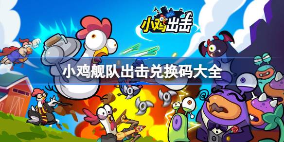 小鸡舰队出击兑换码大全 小鸡舰队出击最新兑换码2025