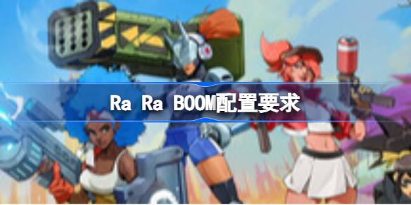 Ra Ra BOOM配置要求 Ra Ra BOOM配置要求一览